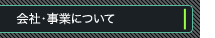会社・事業について